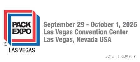 九游体育网站：不容错过的行业盛事：2025年拉斯维加斯国际包装展览会(图2)