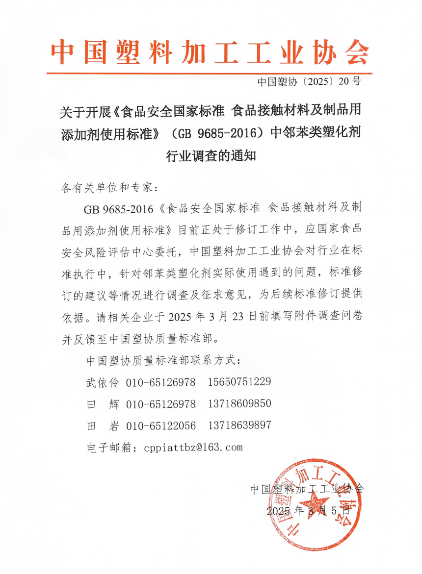 九游体育网站：关于开展《食品安全国家标准食品接触材料及制品用添加剂使用标准》（GB9685-2016）中邻苯类塑化剂行业调查的通知