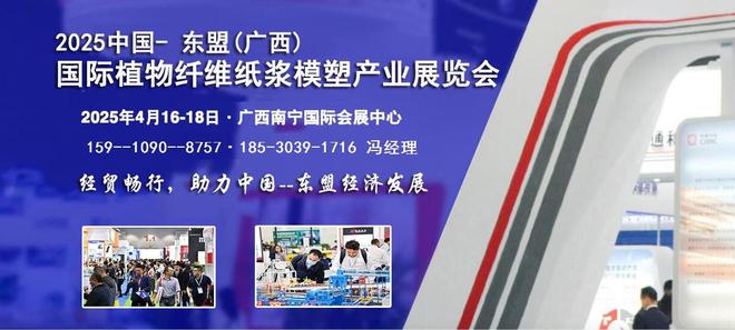 2025东盟（广西）国际植物纤维纸浆模塑产业展览会