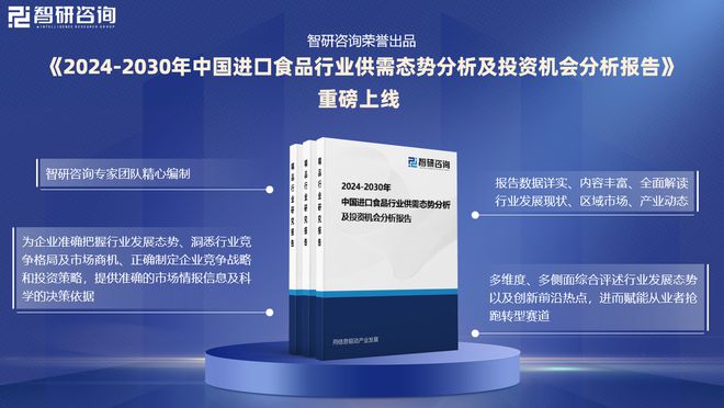 九游体育网站：中国进口食品产业现状、上下游产业链全景分析及发展前景预测报告