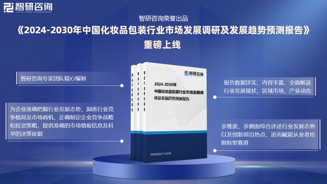 智研咨询《中国化妆品包装行业市场研究报告》重磅上线(图1)