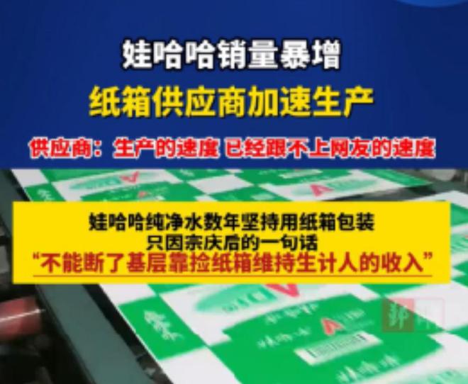 九游体育：笑麻！娃哈哈销量暴增机器24小时转厂家：别催机器都冒烟了(图10)