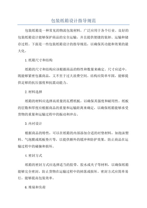 产品包装纸箱设计规范(图2)