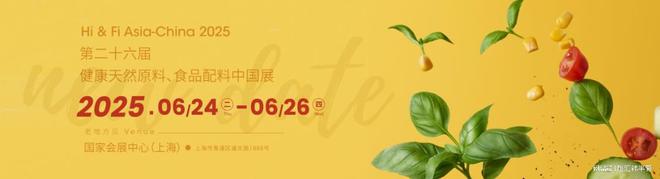2025年中国第26届健康天然原料及食品配料展会HiFiAsia-China(图1)