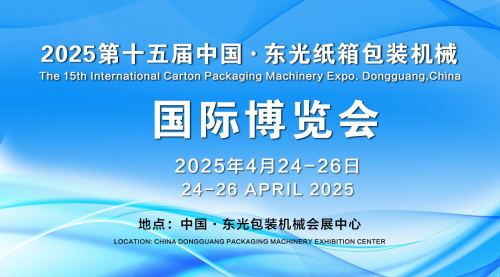 九游体育：2025第十五届中国·东光纸箱包装机械国际博览会欢迎您！