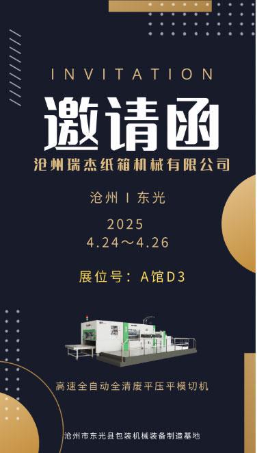 沧州瑞杰纸箱机械即将亮相东光展会共鉴包装机械新未来！(图1)