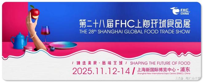 九游体育：2025上海国际环球食品展：休闲食品、进口、包装展(图1)