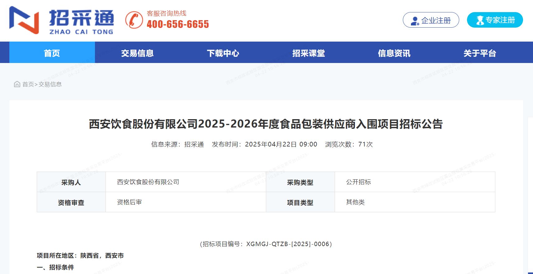 西安饮食股份有限公司2025-2026年度食品包装供应商入围项目招标_科印印包圈