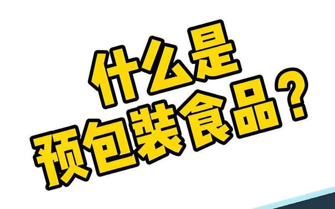 预包装食品指南：定义、材料安全与标签解读(图2)