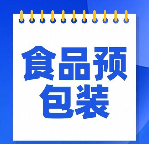 预包装食品指南：定义、材料安全与标签解读