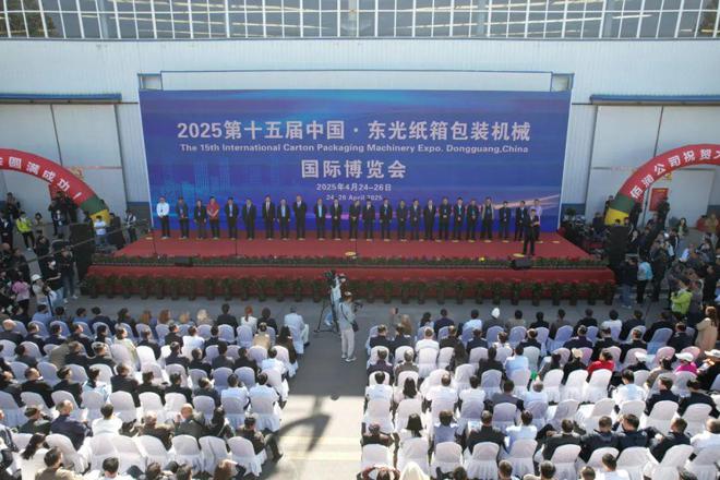 河北沧州：2025第十五届中国·东光纸箱包装机械国际博览会开幕