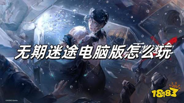 无期迷途电脑版怎么玩无期迷途电脑版游玩教程
