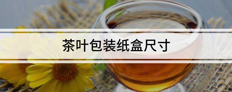 茶叶包装纸盒尺寸