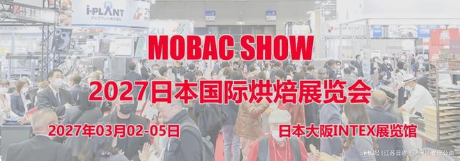 2027日本国际烘焙展览会MOBACSHOW