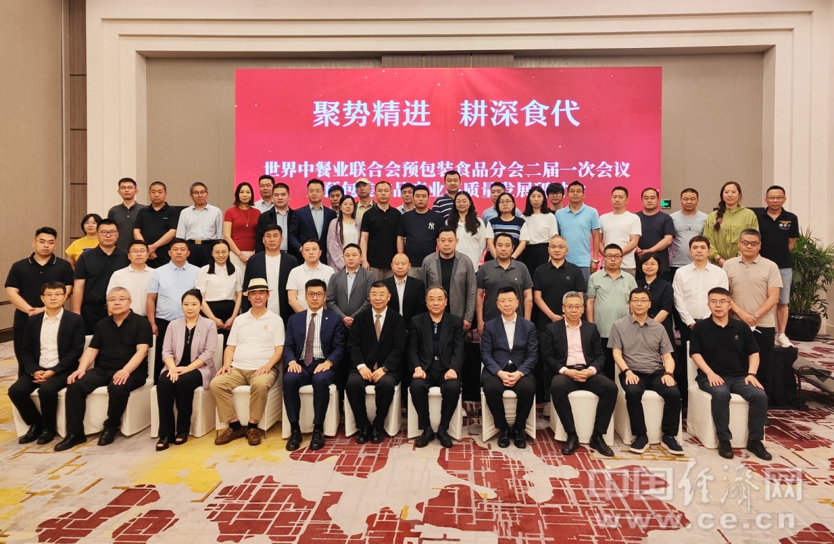 世界中餐业联合会预包装食品分会在京探讨产业高质量发展