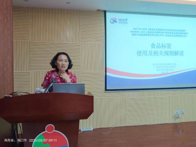 海南省食品安全协会成功举办食品标签标识新法规新标准专题讲座(图2)