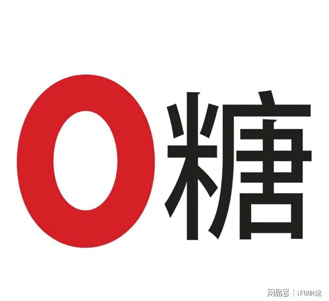 零添加VS无糖饮料命运为何不同？新国标背后科学依据全揭秘(图2)