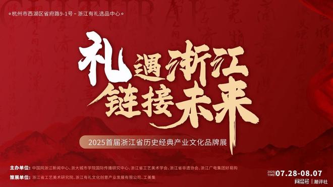 九游体育：“浙江有礼”以历史经典产业赋能打造世界好礼(图1)