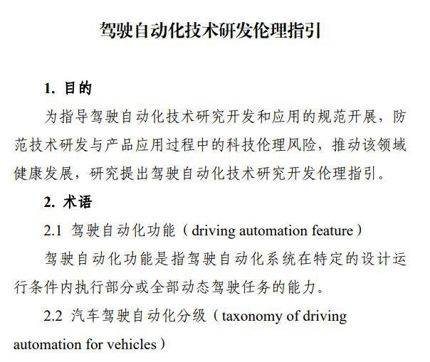 《驾驶自动化技术研发伦理指引》公布蔚来等车企表态专家：对汽车智能化发展具有指导意义(图1)
