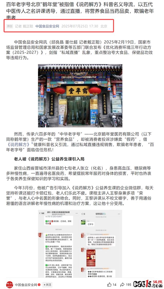 鹤年堂陷私域直播售假风波营养食品被包装成“神药”欺诈老人(图4)