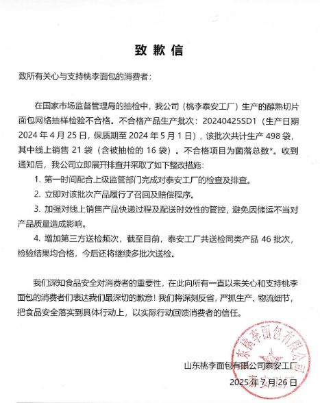 菌落总数超标！桃李面包道歉！(图2)