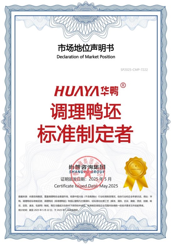 九游体育网站：市场地位声明：华鸭调理鸭坯标准制定者、全国销量第一(图1)