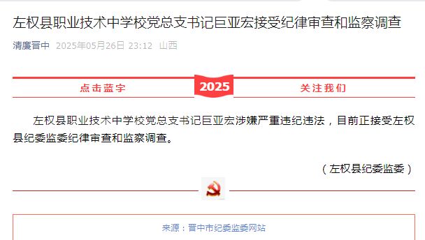 警钟：左权县职业技术中学书记巨亚宏被查一个优秀校长这样倒下(图1)