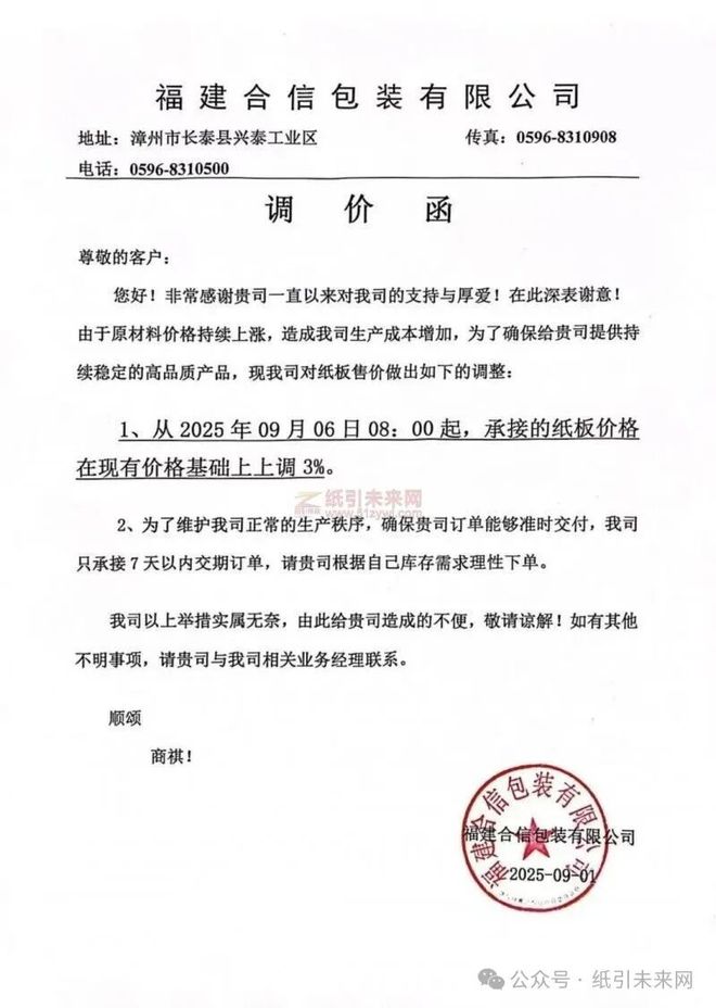 山鹰纸业六大基地停机福建多家包装企业调价(图4)