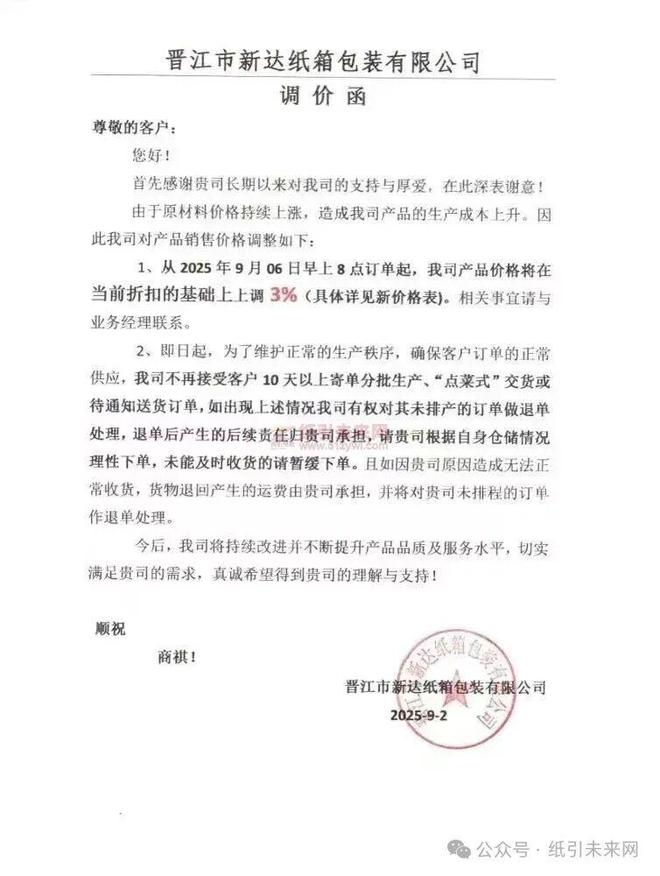 山鹰纸业六大基地停机福建多家包装企业调价(图3)