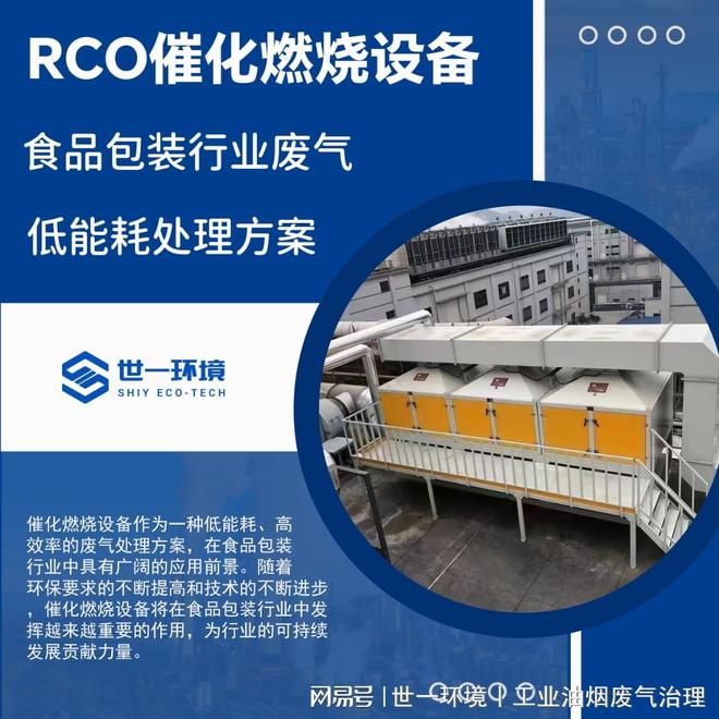九游体育网站：技术前沿丨世一环境·RCO技术及在食品包装废气处理中节能路径分析