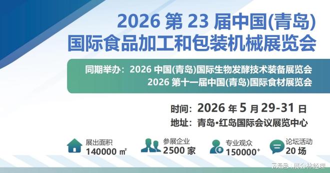 「青岛食品机械展」2026中国食品加工和包装机械展览会(图2)