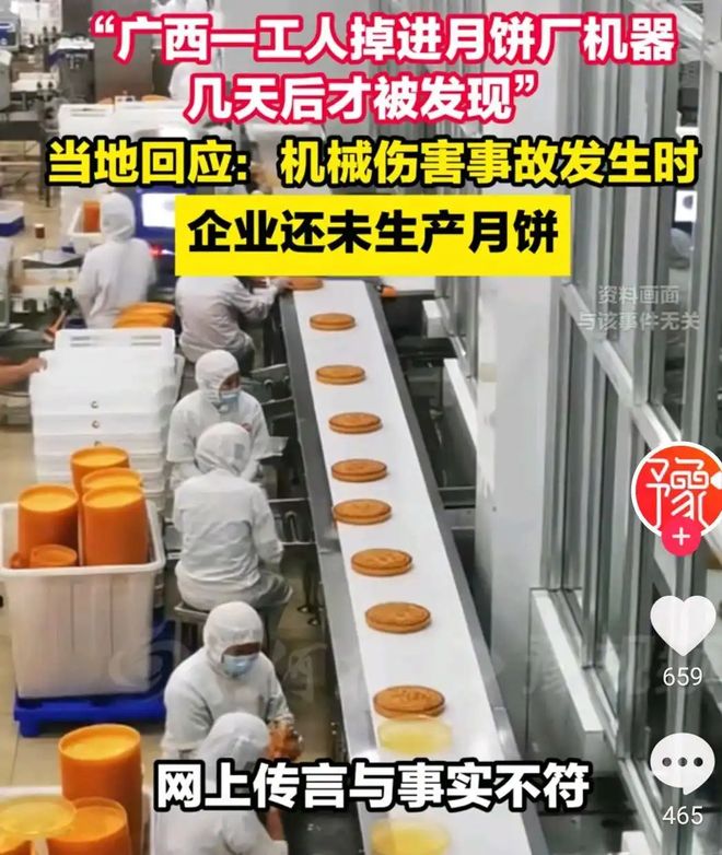 熊猫体育：广西一工人掉入月饼机器内几天后才被发现做出的月饼已卖出？(图2)