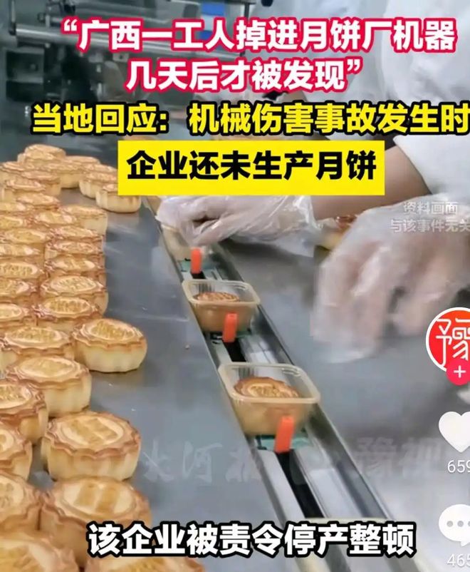熊猫体育：广西一工人掉入月饼机器内几天后才被发现做出的月饼已卖出？(图3)