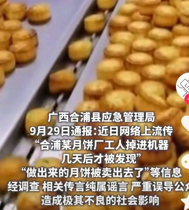 熊猫体育：广西一工人掉入月饼机器内几天后才被发现做出的月饼已卖出？(图5)
