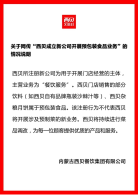 九游体育：成立新公司卖预包装食品？西贝回应：不代表将开展涉及预制菜的新业务(图2)