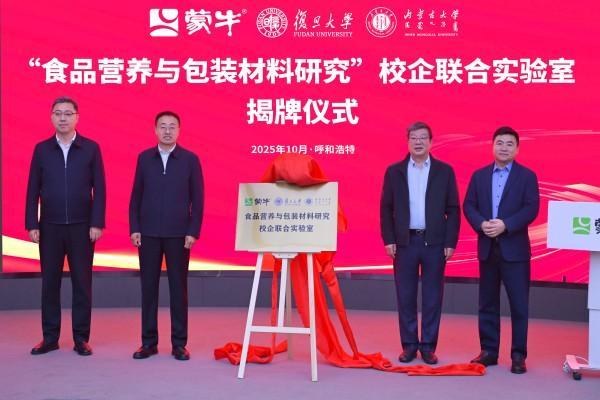 蒙牛集团携手复旦大学、内蒙古大学共建校企联合实验室“产学研”融合打造乳业创新标杆