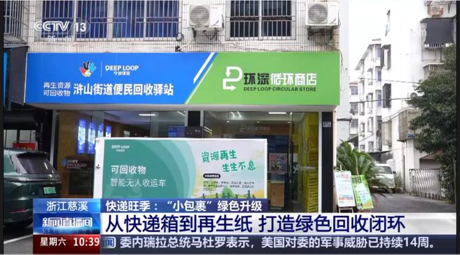 央视关注慈溪：从快递箱到再生纸打造绿色回收闭环