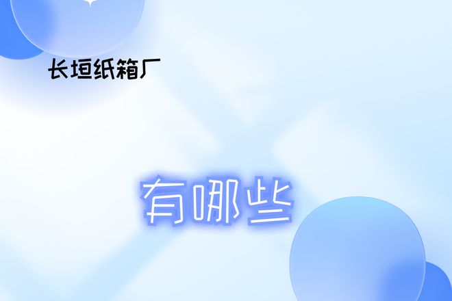 九游体育：2025年包装印刷需求者必看！长垣纸箱厂排行榜揭晓