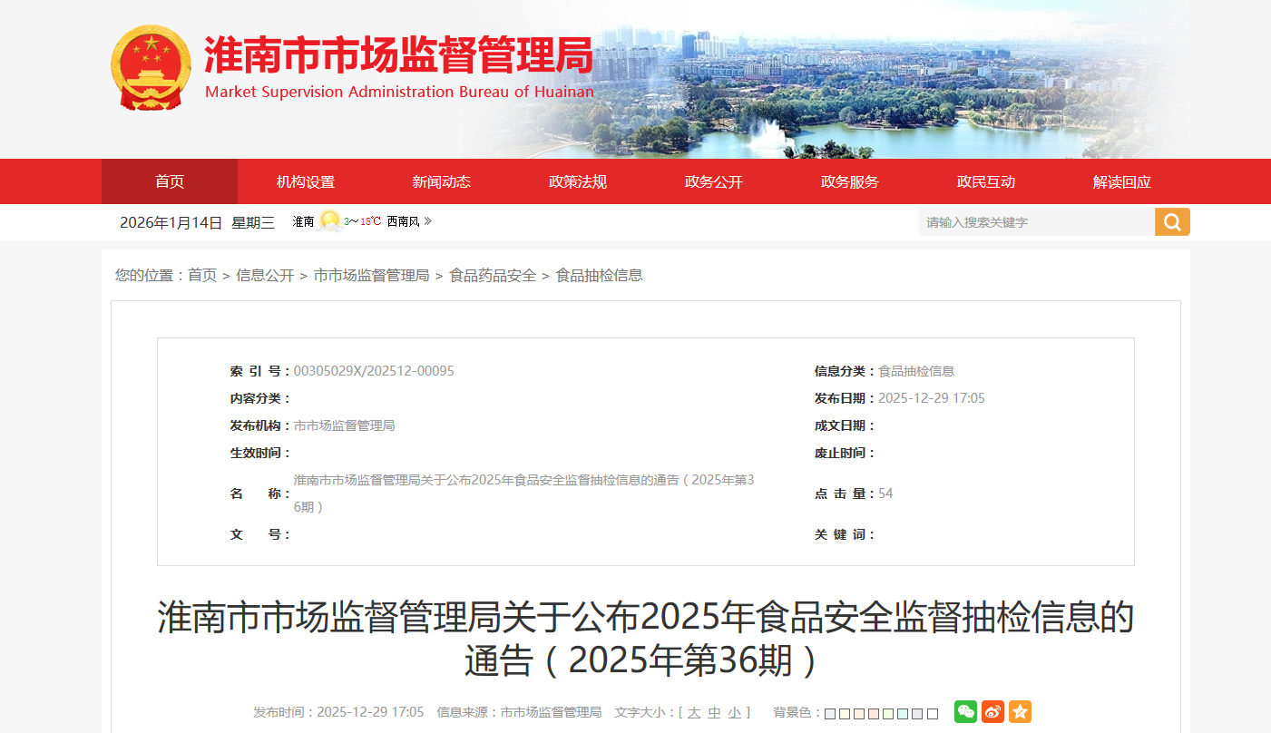 安徽省淮南市市场监督管理局关于公布2025年食品安全监督抽检信息的通告（2025年第36期）(图1)