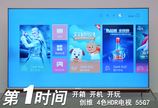 九游体育：中国气质的精工之作！创维55G7电视开箱(图1)