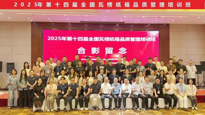 九游体育网站：【纸箱】夯实基础制胜未来！2025年第十四届全国瓦楞纸箱品质管理培训班圆满收官(图1)
