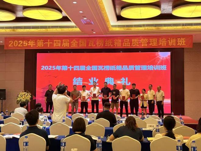 九游体育网站：【纸箱】夯实基础制胜未来！2025年第十四届全国瓦楞纸箱品质管理培训班圆满收官(图5)