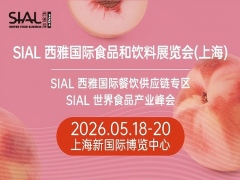 2026SIAL西雅国际食品和饮料展览会（上海）(图1)