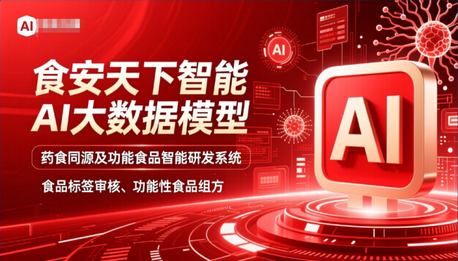 九游体育网站：践行“人工智能+”战略以AI大模型筑牢预包装食品标签合规防线——全国两会后食品行业智能化升级新观察(图1)