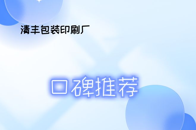 九游体育网站：2026年包装印刷必看！清丰包装印刷厂榜单揭晓适用多场景(图1)